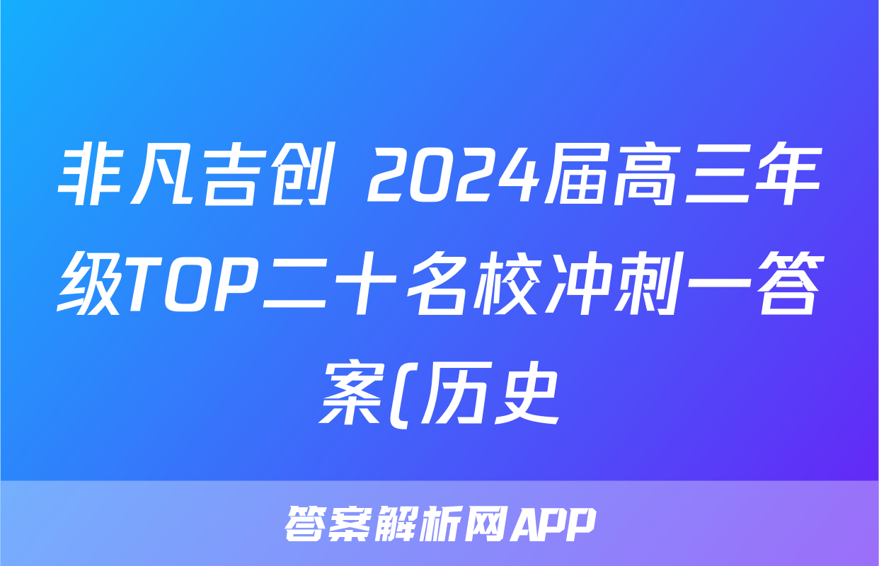 非凡吉创 2024届高三年级TOP二十名校冲刺一答案(历史)